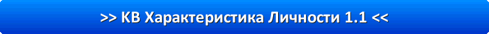 KB Характеристика Личности 1.1